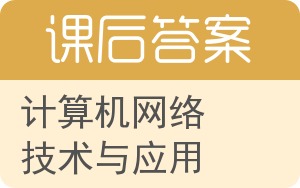 计算机网络技术与应用答案 - 封面