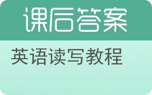 英语读写教程答案 - 封面