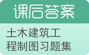 土木建筑工程制图习题集答案 - 封面