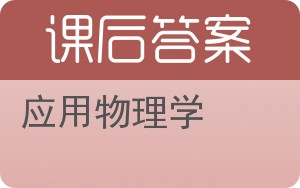 应用物理学答案 - 封面