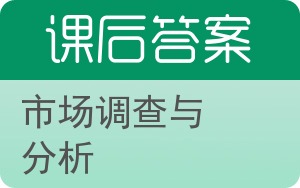 市场调查与分析答案 - 封面