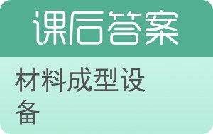 材料成型设备答案 - 封面