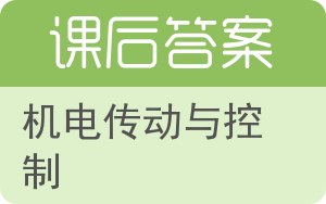 机电传动与控制答案 - 封面