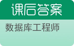 数据库工程师答案 - 封面