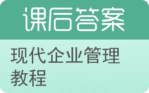 现代企业管理教程答案 - 封面