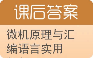 微机原理与汇编语言实用教程答案 - 封面