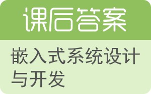 嵌入式系统设计与开发答案 - 封面