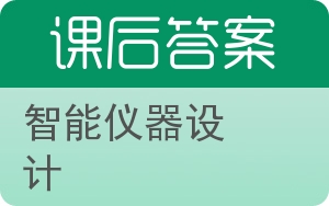 智能仪器设计答案 - 封面