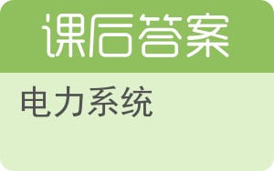 电力系统答案 - 封面