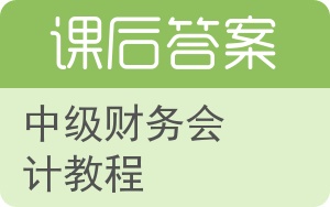 中级财务会计教程答案 - 封面