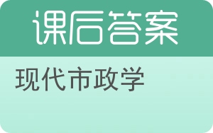 现代市政学答案 - 封面