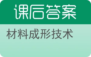 材料成形技术答案 - 封面
