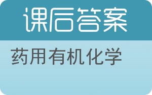 药用有机化学答案 - 封面