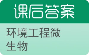 环境工程微生物答案 - 封面