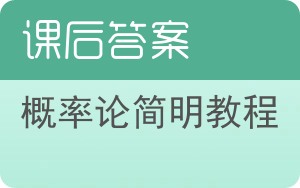 概率论简明教程答案 - 封面