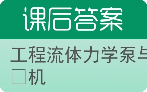 工程流体力学泵与风机答案 - 封面