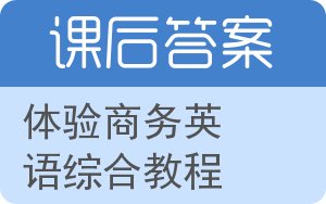 体验商务英语综合教程答案 - 封面