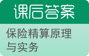 保险精算原理与实务答案 - 封面