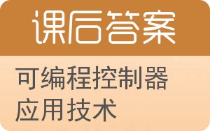 可编程控制器应用技术答案 - 封面