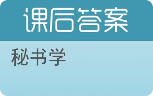 秘书学答案 - 封面