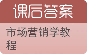 市场营销学教程答案 - 封面