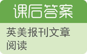 英美报刊文章阅读答案 - 封面