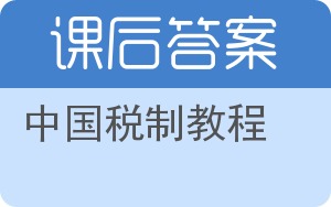 中国税制教程答案 - 封面