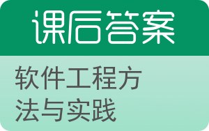 软件工程方法与实践答案 - 封面