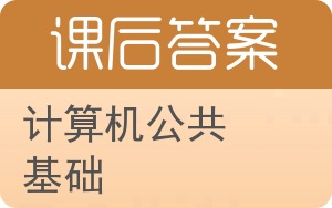 计算机公共基础答案 - 封面