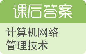 计算机网络管理技术答案 - 封面