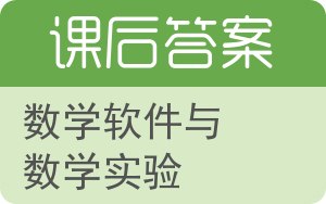 数学软件与数学实验答案 - 封面