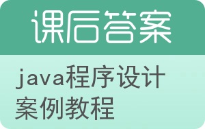 java程序设计案例教程答案 - 封面