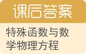 特殊函数与数学物理方程答案 - 封面