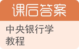 中央银行学教程答案 - 封面