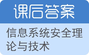 信息系统安全理论与技术答案 - 封面