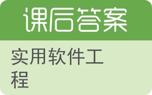 实用软件工程答案 - 封面