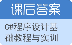 C#程序设计基础教程与实训答案 - 封面