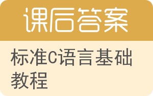 标准C语言基础教程答案 - 封面