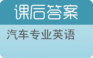 汽车专业英语答案 - 封面