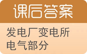 发电厂变电所电气部分答案 - 封面