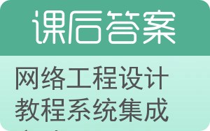 网络工程设计教程系统集成方法答案 - 封面