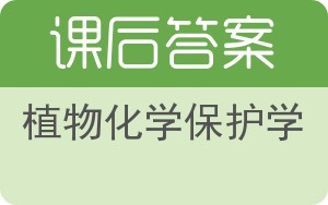 植物化学保护学答案 - 封面