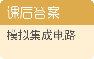 模拟集成电路答案 - 封面