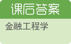 金融工程学答案 - 封面