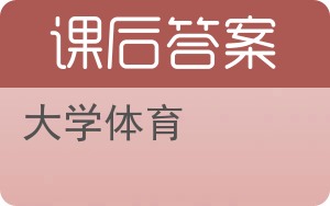 大学体育答案 - 封面