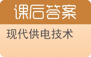 现代供电技术答案 - 封面