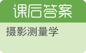 摄影测量学答案 - 封面