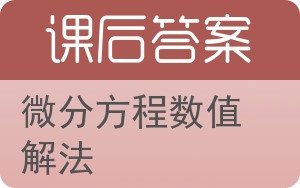 微分方程数值解法答案 - 封面