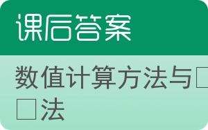 数值计算方法与算法答案 - 封面