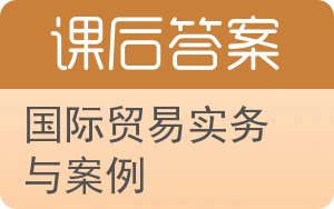 国际贸易实务与案例答案 - 封面